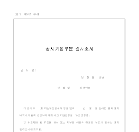 공사기성부분검사조서 공사기성부분검사조서